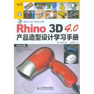 正版新书]Rhino 3D 4.0产品造型设计学习手册崔成权978711522693