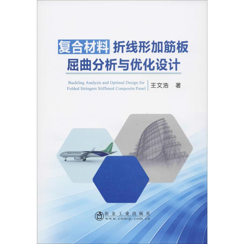 [M]复合材料折线形加筋板屈曲分析与优化设计 王文浩 著 -9787502482107