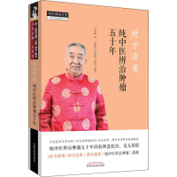 [M]时方活用 纯中医辨治肿瘤五十年 刘亚娴 著 -9787513257220