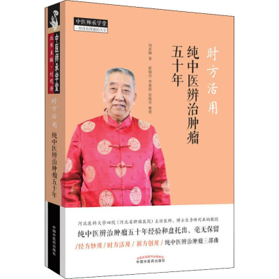 [M]时方活用 纯中医辨治肿瘤五十年 刘亚娴 著 -9787513257220