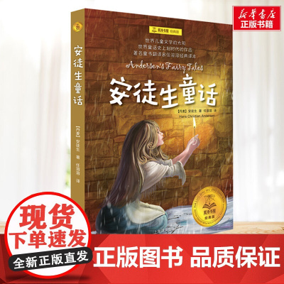 安徒生童话 夏洛书屋系列 小学生二年级三年级四年级课外书寒暑假阅读7-8-9-10岁新华正版图书知识拓展阅读