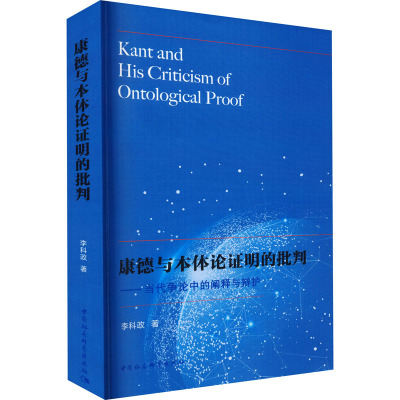 康德与本体论证明的批判——当代争论中的阐释与辩护