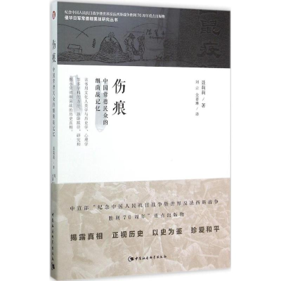 醉染图书伤痕9787516167397