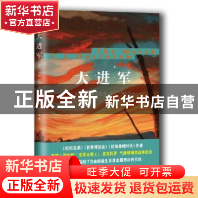正版 大进军 (美)E. L.多克托罗(E. L. Doctorow)著 上海文艺出版