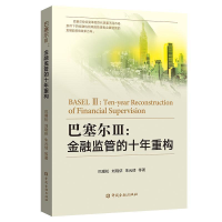 正版新书]巴塞尔Ⅲ:金融监管的十年重构巴曙松9787504998316