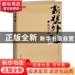 正版 新号外:贰:影响中国 刘炳路主编 新星出版社 9787