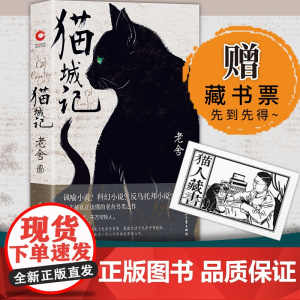 猫城记 老舍著近现代中国文学大家反乌托邦小说 讽喻及科幻色彩的长篇小说 长大了才能读懂的童话中国现当代文学