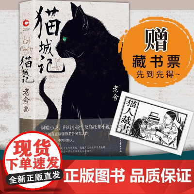 猫城记 老舍著近现代中国文学大家反乌托邦小说 讽喻及科幻色彩的长篇小说 长大了才能读懂的童话中国现当代文学