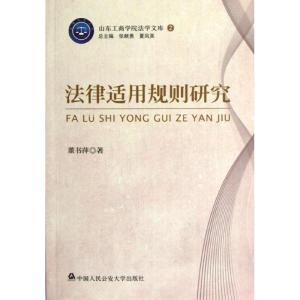 [M]法律适用规则研究-9787565309724