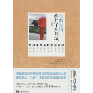 醉染图书谁的爱情绚烂了那座城9787511721860