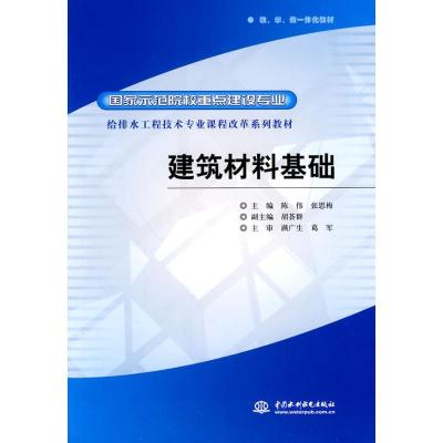 正版新书]建筑材料基础陈伟9787508473260