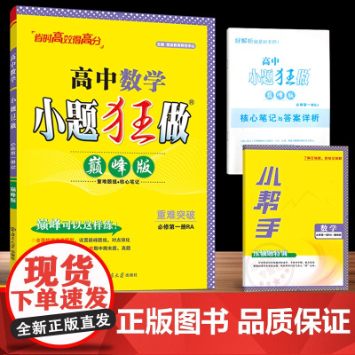 2025年秋]恩波教育小题狂做高中数学巅峰版必修第一册 人教A版高一同步梳理突破重难题组核心笔记附赠答案解析小帮手南京大