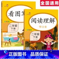 [正版]看图说话写话阅读理解二年级下册同步专项训练本人教版看图说话写话二年级范文大全每日一练短文阅读与写作技巧与方法天