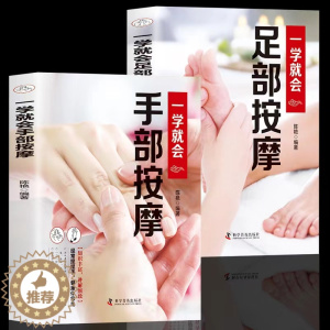 [醉染正版]全2册一学就会手部按摩+一学就会足部按摩按摩治百病速查手册一本通彩图版足疗中医养生 脚底穴位按摩 无师自通找