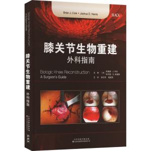 [M]膝关节生物重建 外科指南-9787543342415