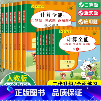 [进阶]计算全能+数学思维训练 一年级上 [正版]小学数学计算题强化专项训练 计算全能同步练习册人教版口算竖式应用题三合