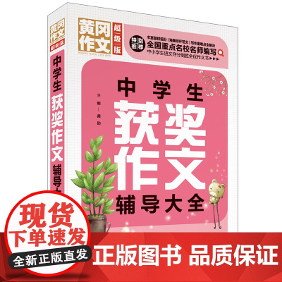中学生获奖作文辅导大全 中考满分作文选 初中生2020年版初中通用黄冈作文语文人教版好词好句好段大全初中作文书优秀作文满