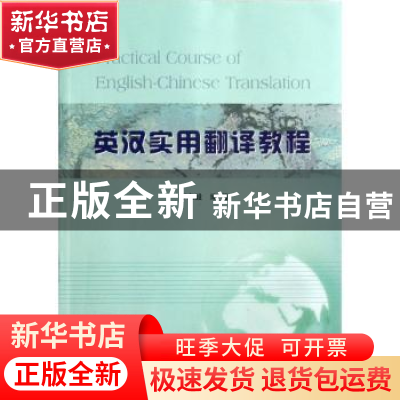 正版 英汉实用翻译教程 罗左毅编著 南京大学出版社 978730