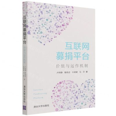 [N]互联网募捐平台(价值与运作机制)-9787302585381