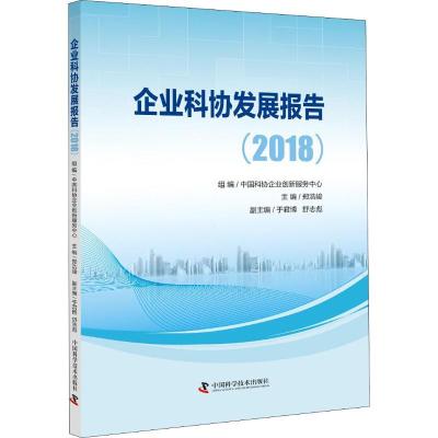 正版新书]企业科协发展报告(2018)郑浩俊9787504681669