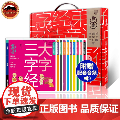 百子图国学启蒙注音版10册礼盒装 3-6岁幼儿童国学启蒙经典书籍三字经千字文大字千家诗弟子规童谣增广贤文声律启蒙论语成语