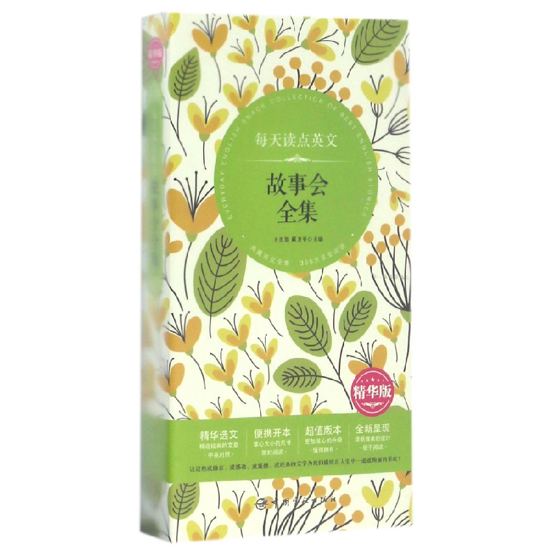 音像每天读点英文故事会全集(精华版)编者:王忠智//戴卫平