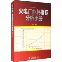 [M]火电厂能耗指标分析手册-9787512304710