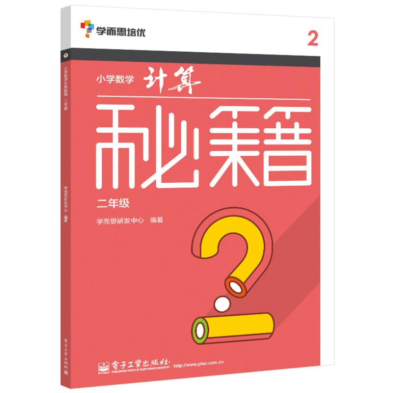[M]小学数学计算秘籍-9787121249716