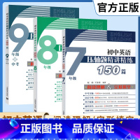 英语压轴题精讲精练150篇 九年级/初中三年级 [正版]初中英语压轴题精讲精练150篇七7八8九9年级中考全一册初中生初