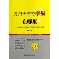 正版新书]党员干部的幸福在哪里--马克思主义指引下适应不同群体