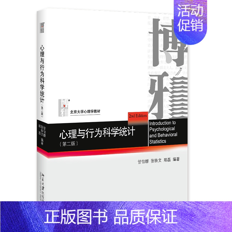 [正版]心理与行为科学统计 二版 2版 甘怡群 张轶文 郑磊 北京大学出版社 9787301305072 新统计基础知识