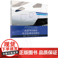 醉染图书高速列车轴承动态监测系统研究9787030669476
