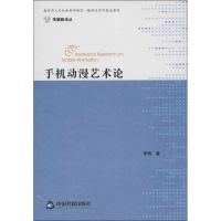 正版新书]手机动漫艺术论李明9787506831901