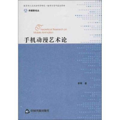 正版新书]手机动漫艺术论李明9787506831901