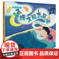 我们的身体系列怎样才能长高呢精装硬壳绘本适合0-6岁幼儿学前故事绘本开启人体的奇妙之旅未来出版社
