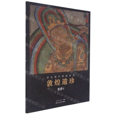 [N]敦煌遗珍(菩萨1)/流失海外绘画珍品-9787534079634
