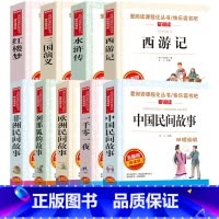 快乐读书吧 五年级上下册 全9册 [正版]中国民间故事五年级课外书上册下册人教版西游记红楼梦水浒传三国演义欧洲非洲民间故