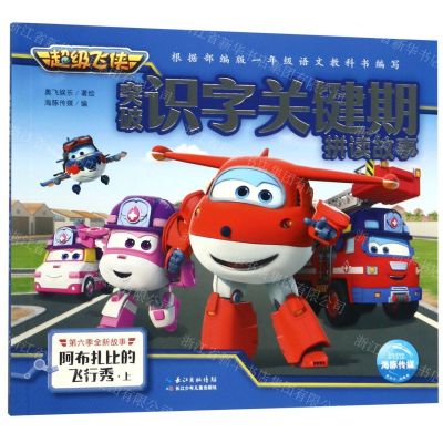 [N]阿布扎比的飞行秀(上)/超级飞侠突破识字关键期拼读故事-9787572100864
