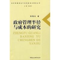 正版新书]政府管理半径与成本的研究何翔舟9787500466420