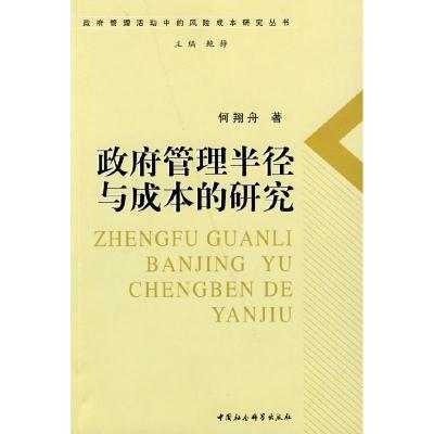 正版新书]政府管理半径与成本的研究何翔舟9787500466420