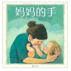 醉染图书妈妈的手9787559634603