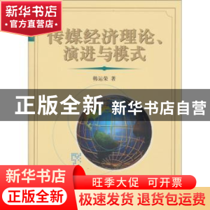 正版 传媒经济理论、演进与模式 韩运荣著 北京大学出版社