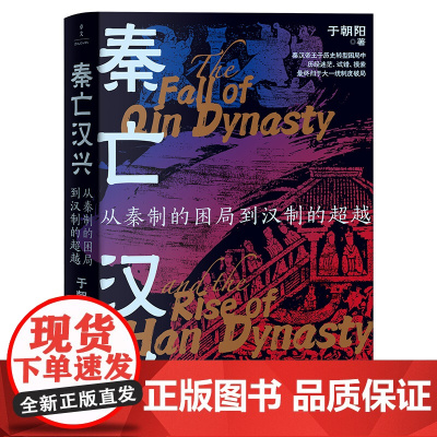 秦亡汉兴:从秦制的困局到汉制的超越 “汉承秦制”背后的路线之争与权力博弈 于朝阳著 新世界出版社