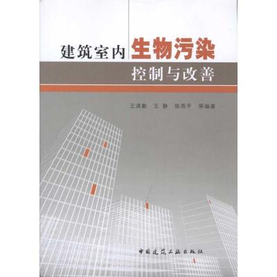 正版新书]建筑室内生物污染控制与改善王清勤9787112119066