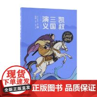 凯叔三国演义 孙刘联盟 之 三顾茅庐访卧龙 7-10岁 罗贯中 凯叔 著 儿童文学