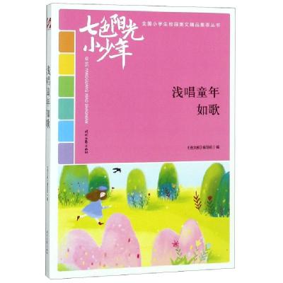 正版新书]浅唱童年如歌/七色阳光小少年全国小学生校园美文精品
