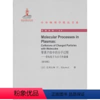 [正版] 等离子体中的分子过程 带电粒子与分子的碰撞(版) (日)市川行和 北京大学出版社