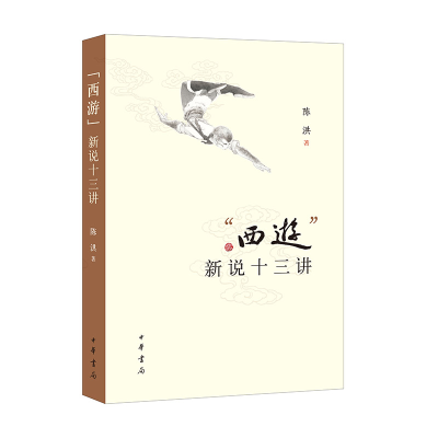 正版新书]“西游”新说十三讲陈洪 著9787101158908