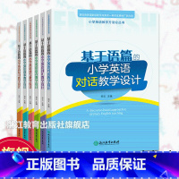 基于语篇的小学英语教学设计全6册 小学通用 [正版]基于语篇的小学英语教学设计全6册 对话词汇语音读写故事复习 郑文主编