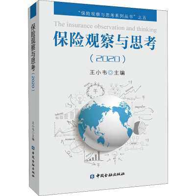 正版新书]保险观察与思考(2020)王小韦主编9787522013794